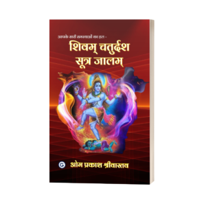 Shivam Chaturdash Sutra Jalam