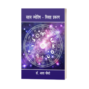 Sahaj Jyotish – Vivah Prakaran